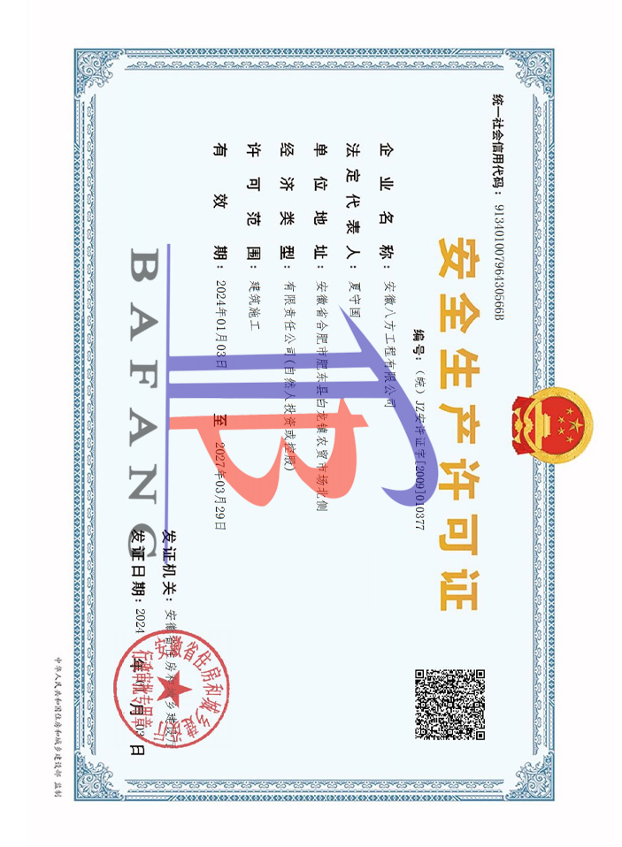 安全生產(chǎn)許可證