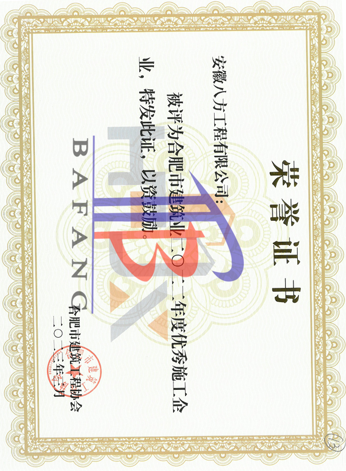 2022年度合肥建筑業(yè)優(yōu)秀施工總承包企業(yè)