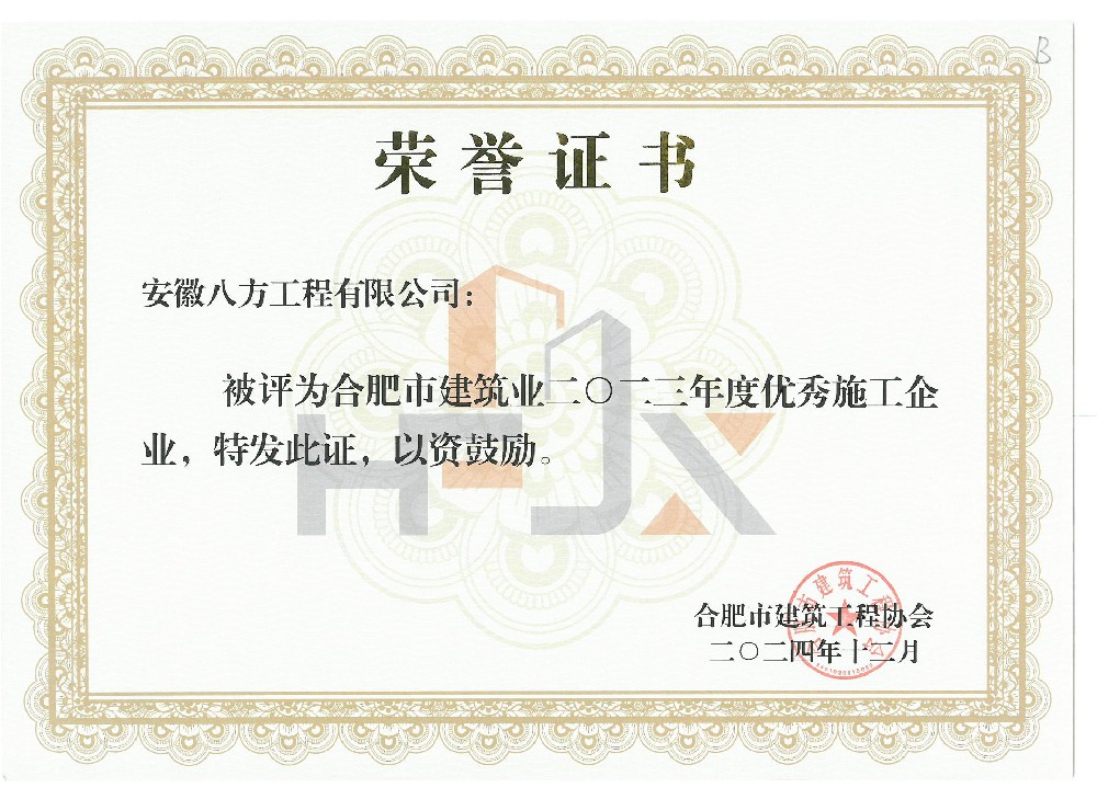 2023年度合肥建筑業(yè)優(yōu)秀施工總承包企業(yè)