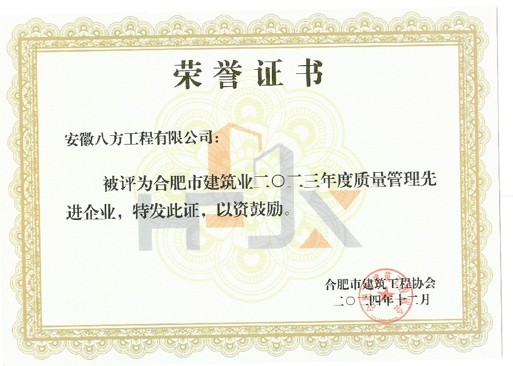 2023年度質(zhì)量管理先進企業(yè)